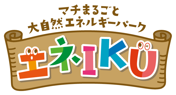 エネIKU