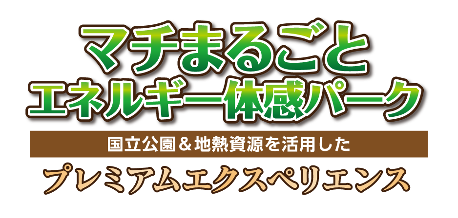 マチまるごとエネルギー体感パーク　国立公園＆地熱資源を活用したプレミアムエクスペリエンス