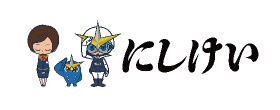 にしけい