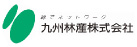九州林産株式会社