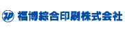 福博綜合印刷株式会社