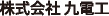 株式会社 九電工