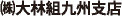 （株）大林組九州支店
