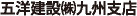 五洋建設（株）九州支店