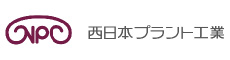 西日本プラント工業