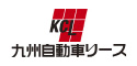 九州自動車リース