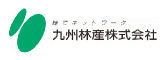 九州林産株式会社