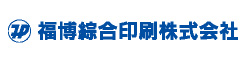 福博綜合印刷株式会社