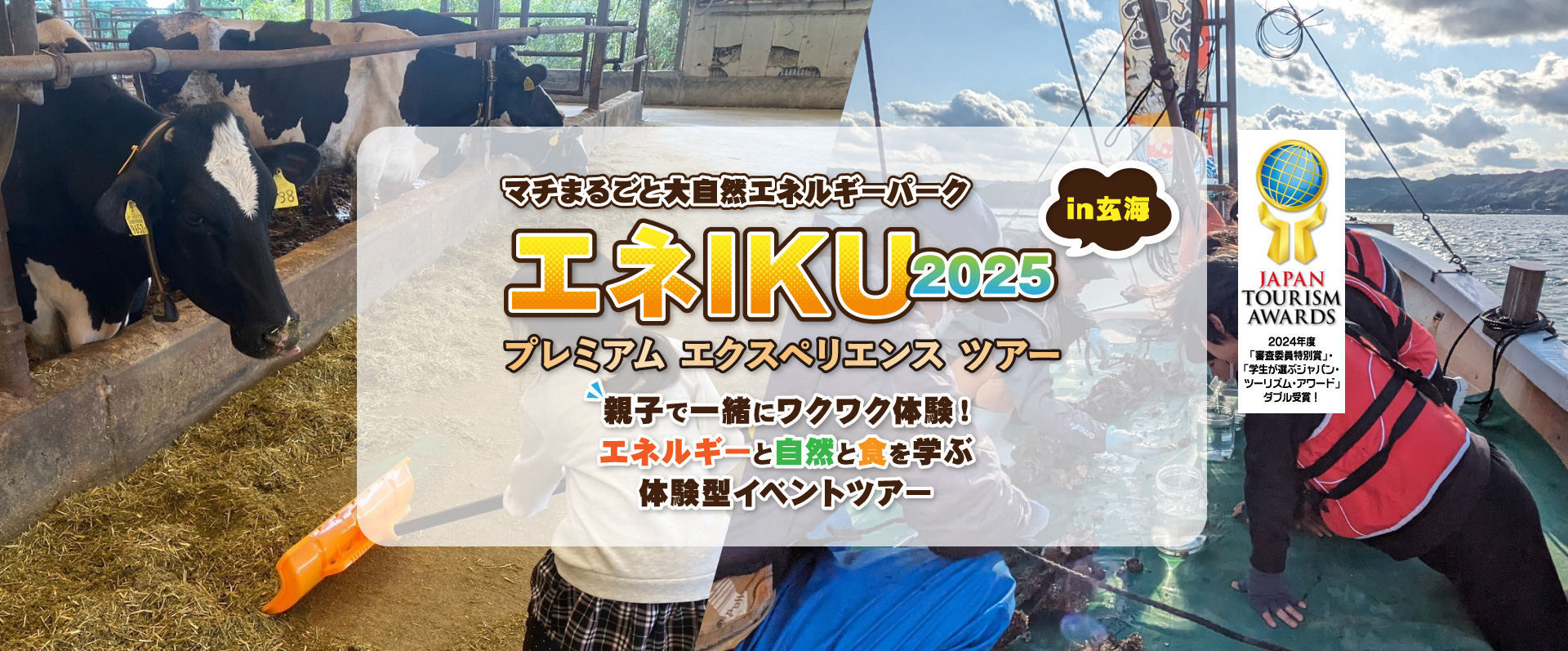 マチまるごと大自然エネルギーパーク エネIKU2025in玄海 プレミアム エクスペリエンス ツアー 親子で一緒にワクワク体験！エネルギーと自然と食を学ぶ体験型イベントツアー 2024年度「審査委員特別賞」・「学生が選ぶジャパン・ツーリズム・アワード」ダブル受賞！