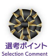 選考ポイント
