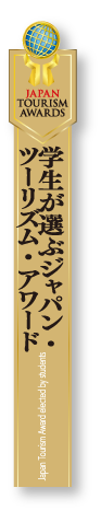 学生が選ぶジャパン･ツーリズム・アワード