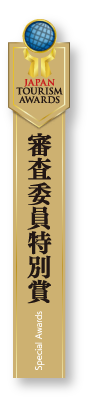 審査委員特別賞