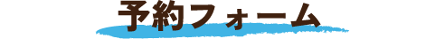 予約フォーム