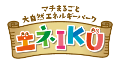 エネIKU