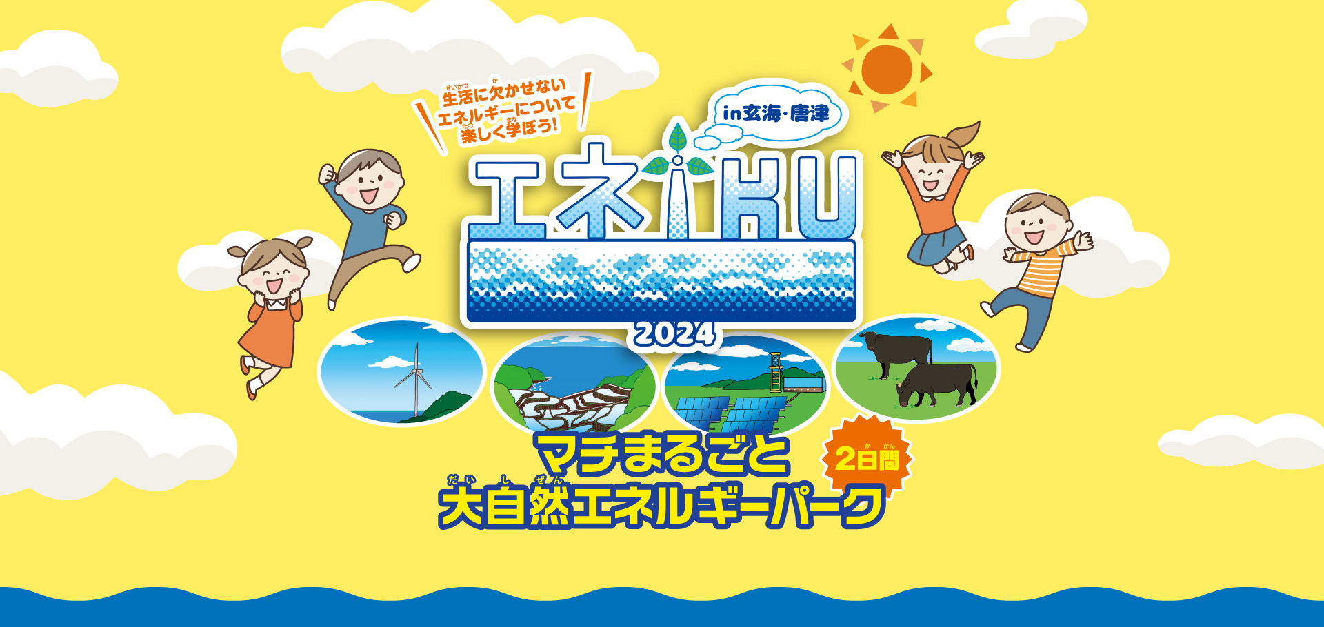 エネIKU2024 in　玄海・唐津　2日間 マチまるごと大自然エネルギーパーク