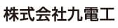 株式会社九電工 Webサイト