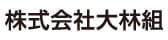 株式会社大林組 Webサイト