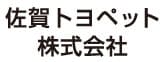 佐賀トヨペット株式会社 Webサイト