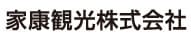 家康観光株式会社 Webサイト