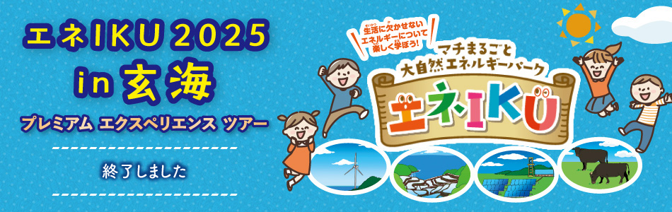 エネIKU2025 in 玄海